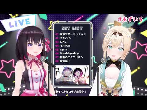 【AZKi x 風真いろは】愛言葉Ⅲ (中日歌詞)