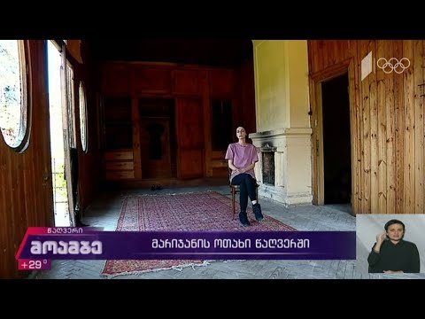 მარიჯანის ოთახი წაღვერში