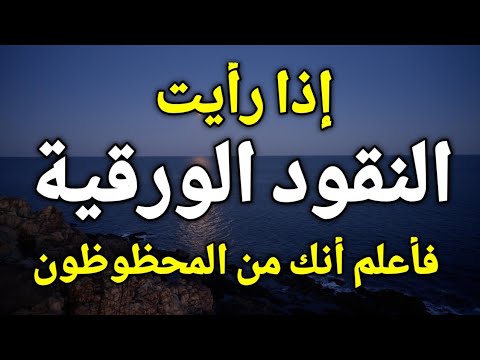 تفسير حلم رؤية الفلوس الورق في المنام إذا رأيت النقود الورقية في المنام فأعلم أنك من المحظوظون