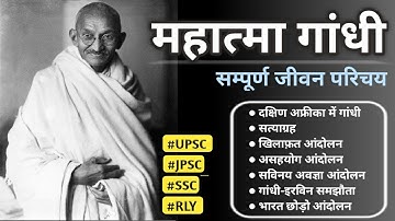 महात्मा गांधी की जीवन परिचय । Biography of Mahatma Gandhi । UPSC | JPSC | SSC | RLY
