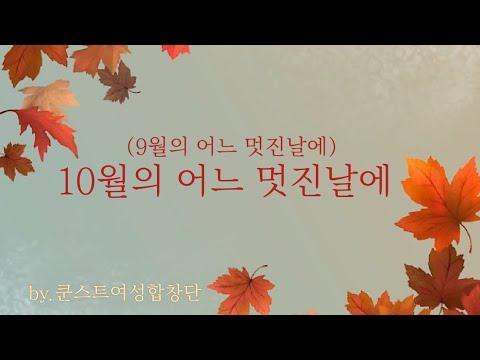 분당합창단 ㅣ10월의 어느 멋진날에 by  쿤스트여성합창단 ㅣ분당합창단 ㅣ지휘 노동준
