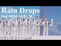 ジョー力一、許されて公式CMにまで昇格した雑RainDrops