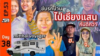 EP.53 ขับรถบ้านmitthai voyager🚐ไปเชียงแสนกันดีกว่า♥️