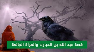 قصة | عبد الله بن المبارك و المراة الجائعة | سبحان الله