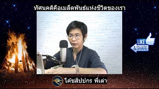 Live5 ทัศนคติคือชีวิตของเรา