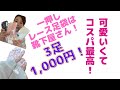 可愛いくてコスパ最高のレース足袋は3足1,000円で靴下屋さんの〇〇で買えます♪