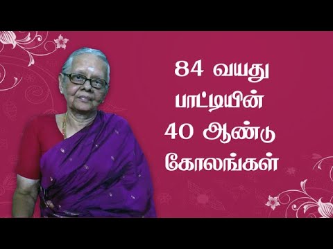 84வயது பாட்டியின் 40ஆண்டு கோலங்கள்