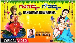 Gangamma Gowramma Lyrical Video | B.K.Sumithra | Janapada Geethegalu | Folk Songs | Janapada Songs