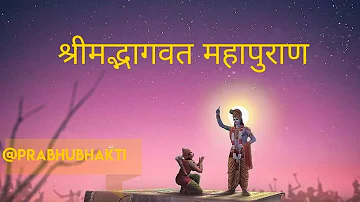 Shrimad Bhagwat Mahapuran Part 26 || श्रीमद्भागवत महापुराण पार्ट 26 PrabhuBhakti