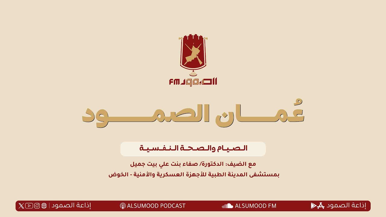 برنامج عُمان الصمود ٥ مارس ٢٠٢٦