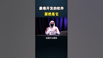 最难开发的软件居然是它?!#黑客 #hacker #网络安全 #cybersecurity #计算机 #分享 #熱門