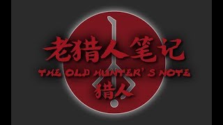 【血源诅咒 老猎人笔记】第十期 猎人