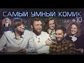 Самый умный комик. Выпуск 10