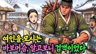 몰락한 아씨가 거둔 바보 머슴, 알고 보니 왕실 최고 검객이였다 | 야담 옛날이야기 오디오북 수면동화 전설 민담