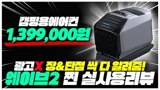 내돈주고 사서 장&단점 팩폭 쌉가능⚡l 139만 원 캠핑용에어컨 에코플로우 웨이브2 찐실사용 리뷰✨ l 본체성능, 상황별세팅, 구매시 주의사항 등등