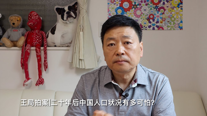 王局拍案|二十年后中国人口状况有多可怕？220711（上）How terrible will China's demographic situation be in twenty years?（1） - 天天要闻