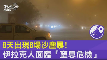 8天出現6場沙塵暴! 伊拉克人面臨「窒息危機」｜TVBS新聞