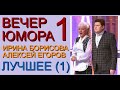 ЮМОРИСТИЧЕСКИЙ КОНЦЕРТ I ЮМОРИСТЫ ИРИНА БОРИСОВА И АЛЕКСЕЙ ЕГОРОВ /// ЛУЧШЕЕ (ЧАСТЬ 1/3) ВЕЧЕР ЮМОРА