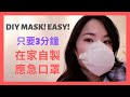 超簡單! 在家DIY 自製口罩，三分鐘完成 | 用廚房紙巾、吸塵袋做應急口罩
