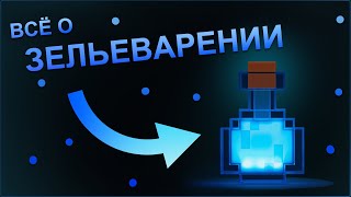 КАК ВАРИТЬ ЗЕЛЬЯ В МАЙНКРАФТЕ | ЗЕЛЬЕВАРЕНИЕ | РЕЦЕПТЫ ЗЕЛИЙ