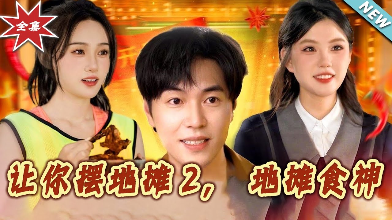 地攤食神：從擺攤到頂級大亨