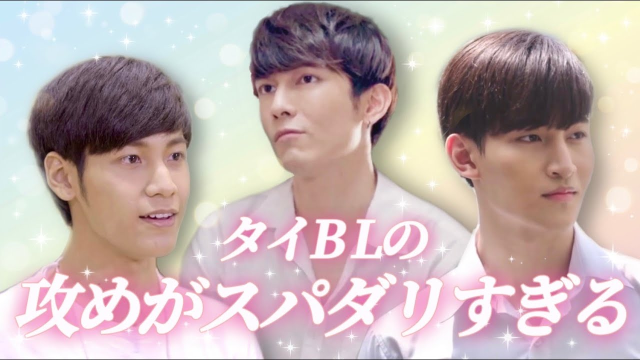 【日本語字幕】タイBLのスパダリすぎる攻めたち【タイドラマ】