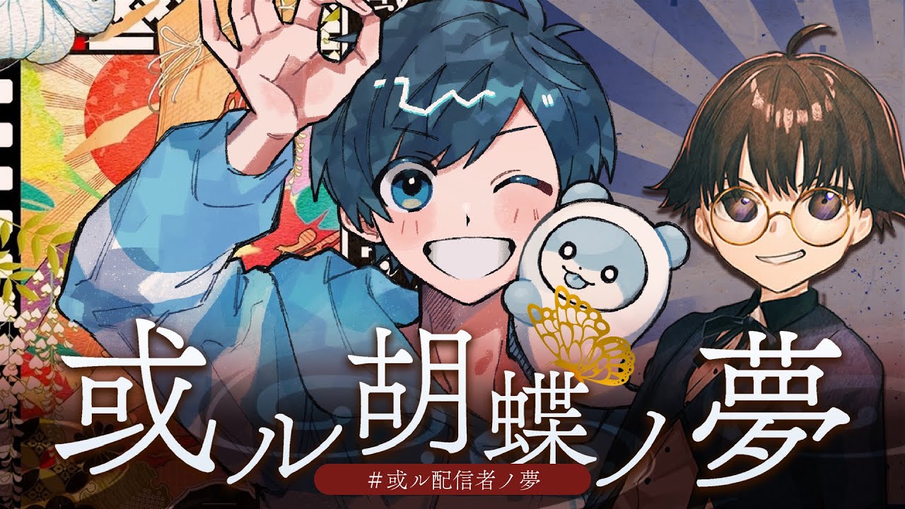 【マーダーミステリー】或ル胡蝶ノ夢【影。/かげまる：少年視点】#或ル配信者ノ夢