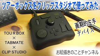 左手デバイス ツアーボックスをクリップスタジオで使ってみた Tourbox Tabmate Clipstudio Youtube