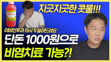 비염을 치료하는 획기적인 방법!? 과산화수소? 야돔? 성관계? 명쾌하게 설명해드립니다.