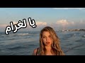 ASSMA Ya Laghram Official Music Video أسمى يا لغرام 