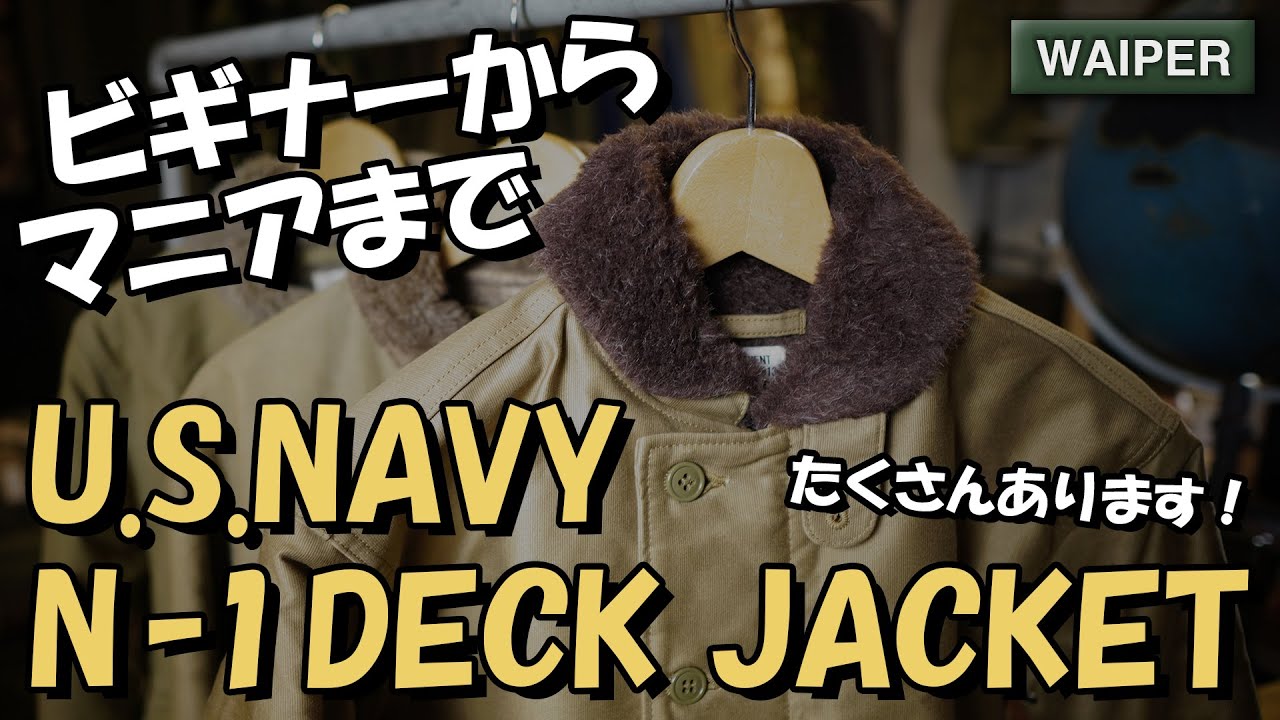 中田商店　米海軍デッキジャケットレプリカ　サイズ40
