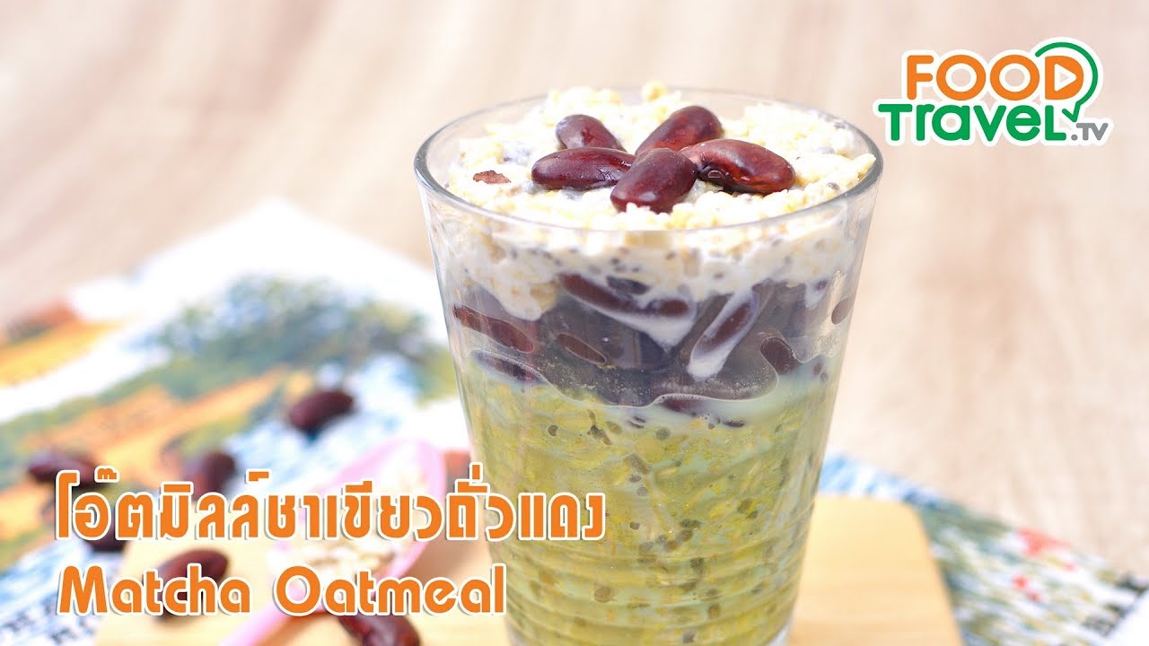 โอ๊ตมิลล์ชาเขียวถั่วแดง | FoodTravel ทำขนม
