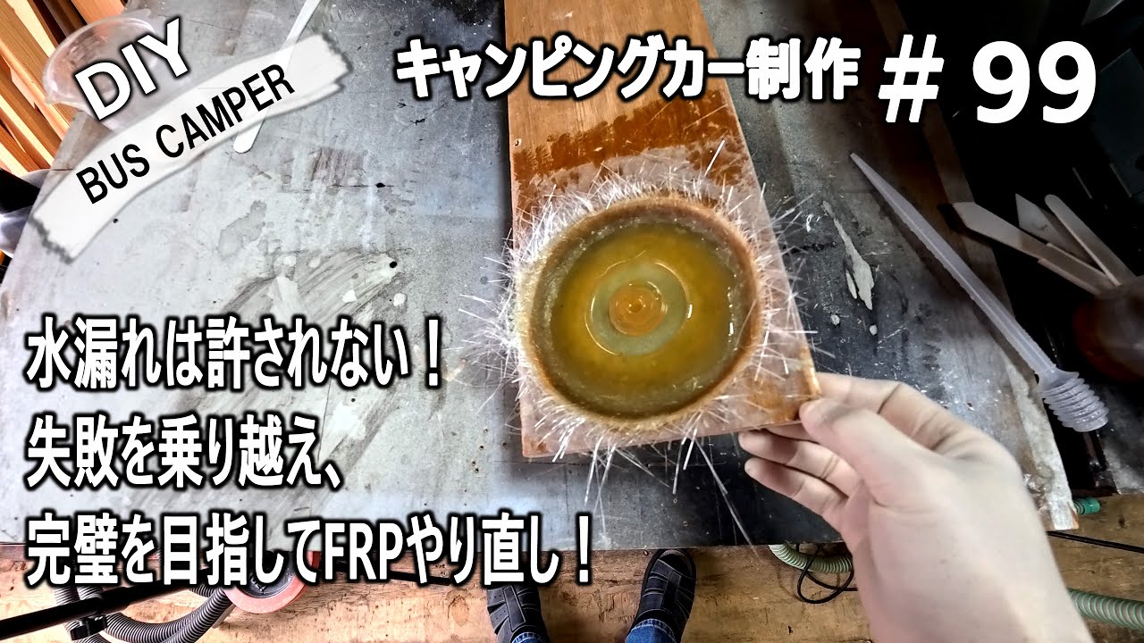 【キャンピングカーDIY第99話】FRP作業でトラブル続出！固まらないパテと格闘し、シャワーパンの排水口を作り直す！
