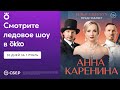 «Анна Каренина. Ледовое шоу» (2021) | Смотрите в Okko