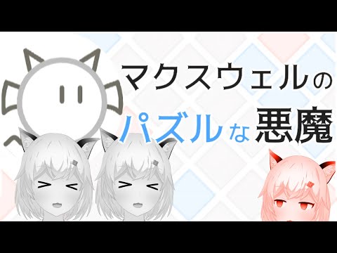 【マクスウェルのパズルな悪魔】#7 ワールド5-17から！ 三人寄れば無法すぎると話題【ひにゃ/個人勢Vtuber】