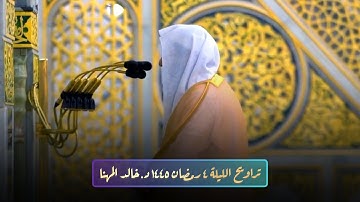 تلاوة خاشعة تراويح الليلة الرابعة للشيخ د خالد المهنا رمضان 1445 هـ