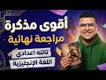 اقوي مذكرة مراجعة نهائية الإمتحان هييجي منها كلمات حل قواعد تقييمات توقعات قصة باراجراف 