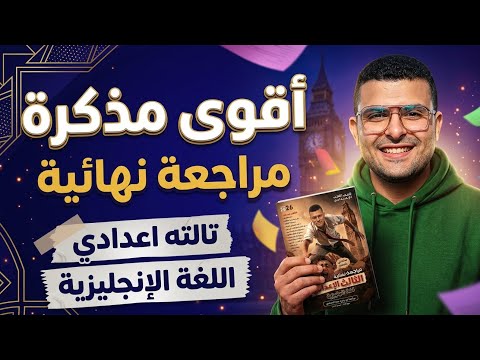 اقوي مذكرة مراجعة نهائية الإمتحان هييجي منها كلمات حل قواعد تقييمات توقعات قصة باراجراف