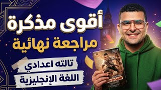 اقوي مذكرة مراجعة نهائية | الإمتحان هييجي منها(كلمات - حل- قواعد - تقييمات- توقعات -قصة - باراجراف) 