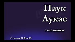 Паучок Лукас 22 серия