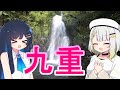 【九州・大分】 九重連山の麓でダイナミックな自然を満喫しよう! 双葉湊音・紡乃世詞音