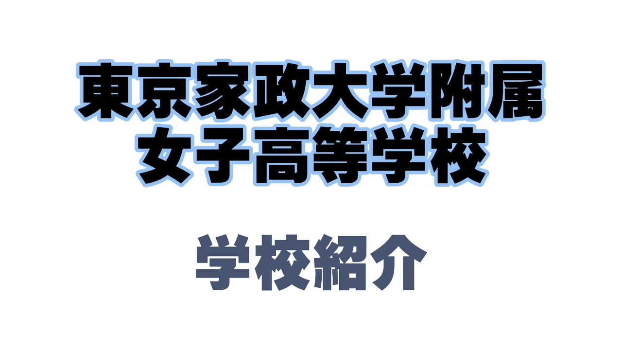 東京家政大学附属女子中学校 アドミッションスタッフによる学園施設案内 Youtube