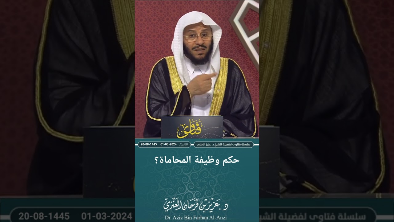 حكم وظيفة المحاماة؟ عزيز فرحان العنزي