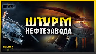 Спецоперация ШТУРМ НЕФТЕЗАВОДА! Undawn screenshot 5