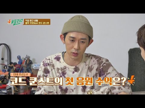 킹스 메이커 코드 쿤스트(CODE KUNST)， 첫 저작권 수입료는？ ☞ 9천 원(!) 해볼라고(Wanna Do) 9회