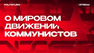 Стрим: Что происходит в мировом комдвижении? Встреча компартий, Палестина, ХАМАС, шовинизм