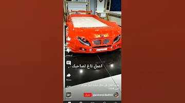 وده اعذاي المشاهدين سرير اطفال على شكل عربيه ملاكي دوس لايك ومتنساس تشترك في القناة 