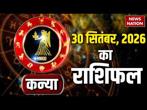 Aaj Ka Kanya Rashifal 2026: कन्या राशि वालों के लिए 30 September का दिन कैसा रहेगा। Virgo Horoscope