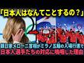 「だから私は日本人を...」親日家のメローニ首相がミラノ五輪の入場式で日本代表の姿を見て号泣した理由【海外の反応】