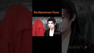 Новинка Анонс/Безбрежная луна #дорама #дорамы #cdrama #chinesedrama #dorama #новинка2025 #любовь